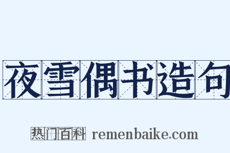 夜雪偶书造句是什么意思的图片